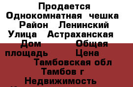 Продается Однокомнатная “чешка“ › Район ­ Ленинский › Улица ­ Астраханская › Дом ­ 1/19 › Общая площадь ­ 35 › Цена ­ 1 420 000 - Тамбовская обл., Тамбов г. Недвижимость » Квартиры продажа   . Тамбовская обл.